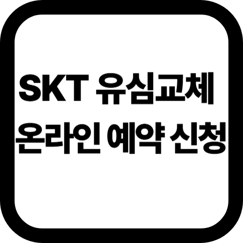 SKT유심무상교체예약신청