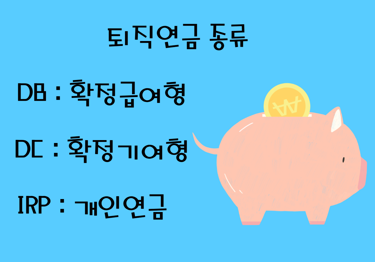 퇴직연금 종류