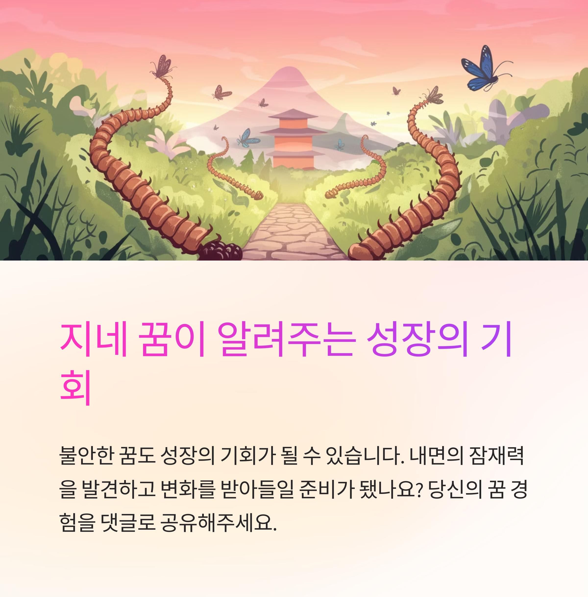 지네가 많거나 떼로 나오는 꿈 해몽