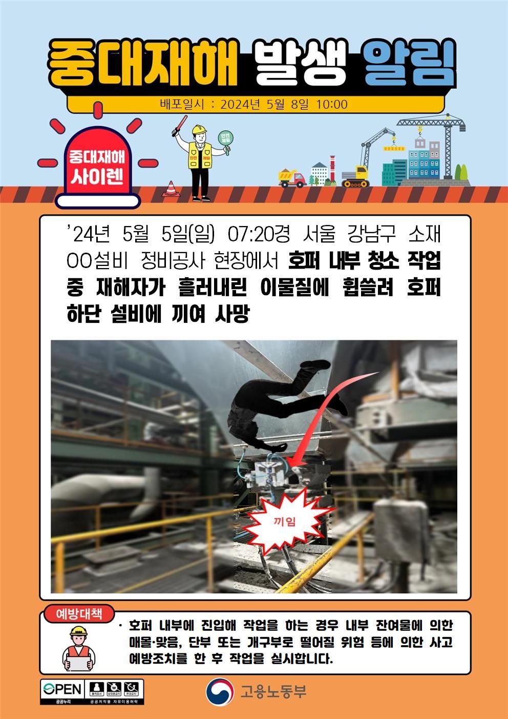 호퍼 내부 청소 작업 중 설비에 끼임