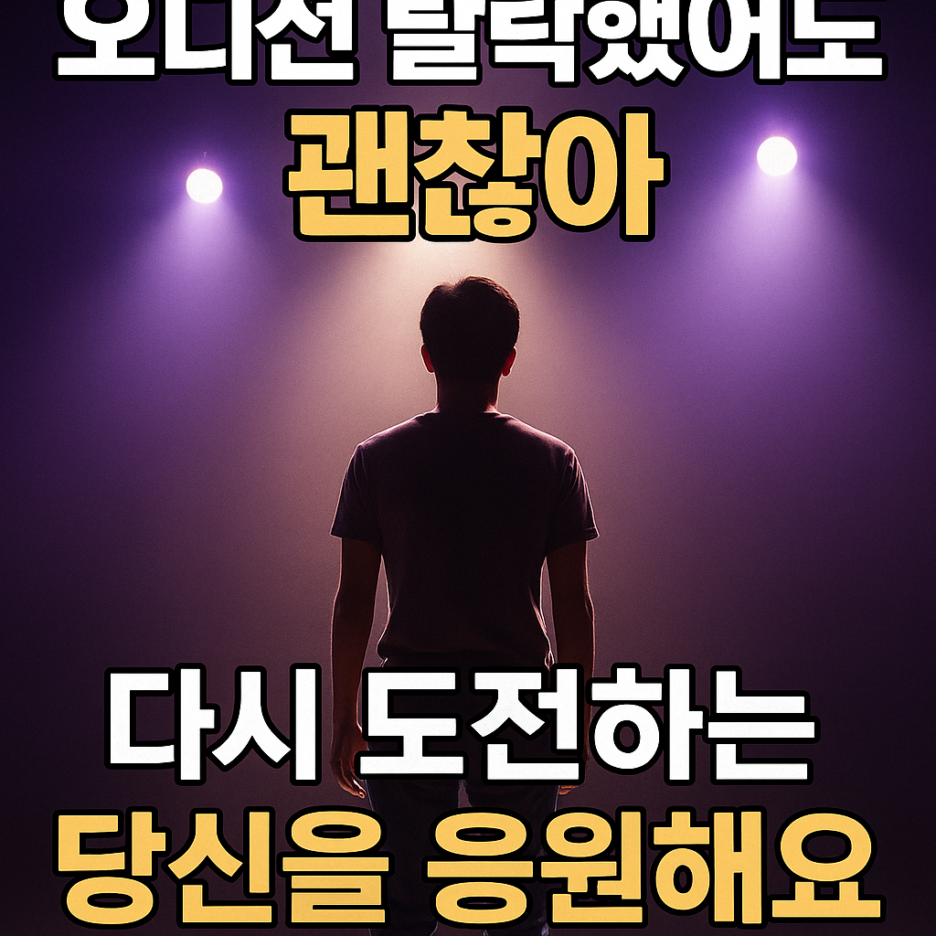 오디션 탈락 후 다시 도전하는 마인드셋 관련 사진