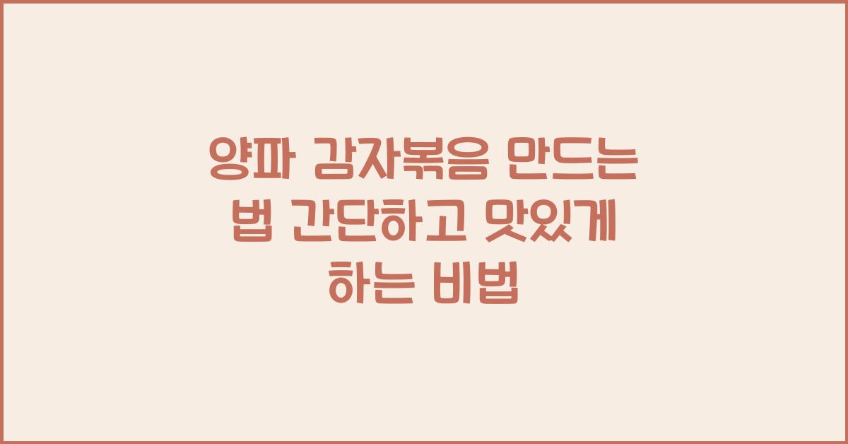 양파 감자볶음 만드는 법