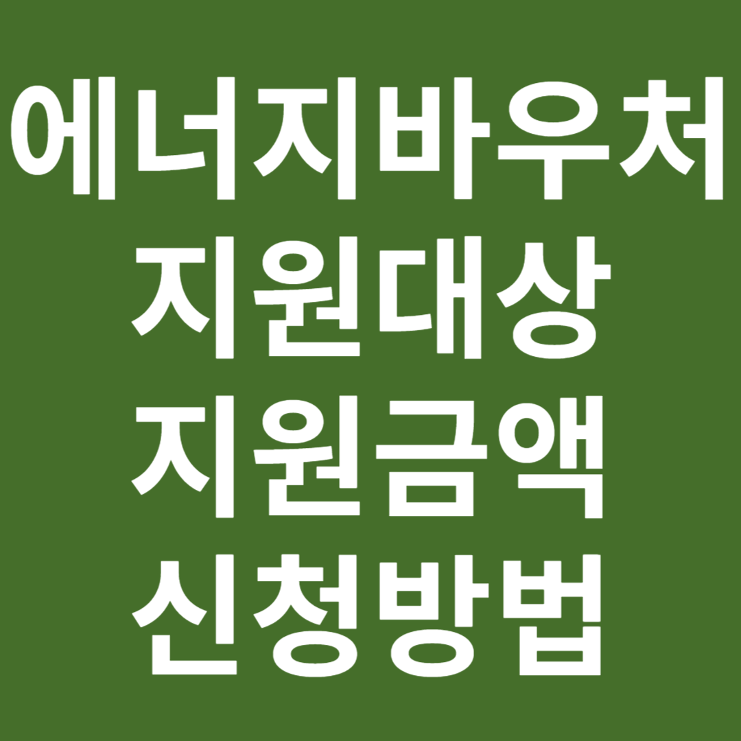 에너지바우처 지원대상 지원금액 신청방법