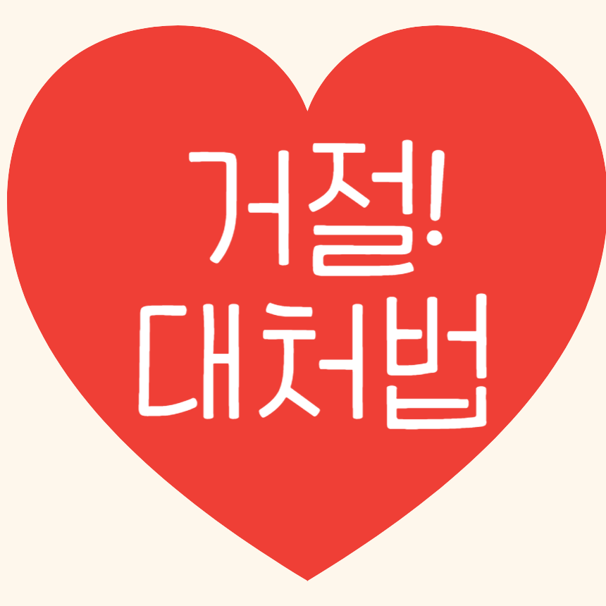 중년의 사랑, 내 마음을 거절당했을 때 슬기롭게 대처하는 법