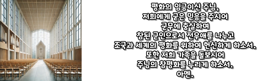 천주교 군인의 기도
