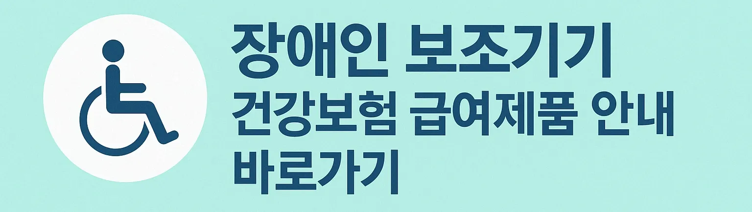 장애인 휠체어 구입방법