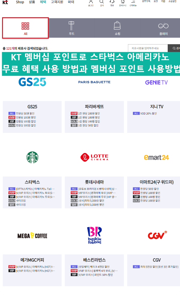 kt 멤버십 포인트 혜택 및 사용방법