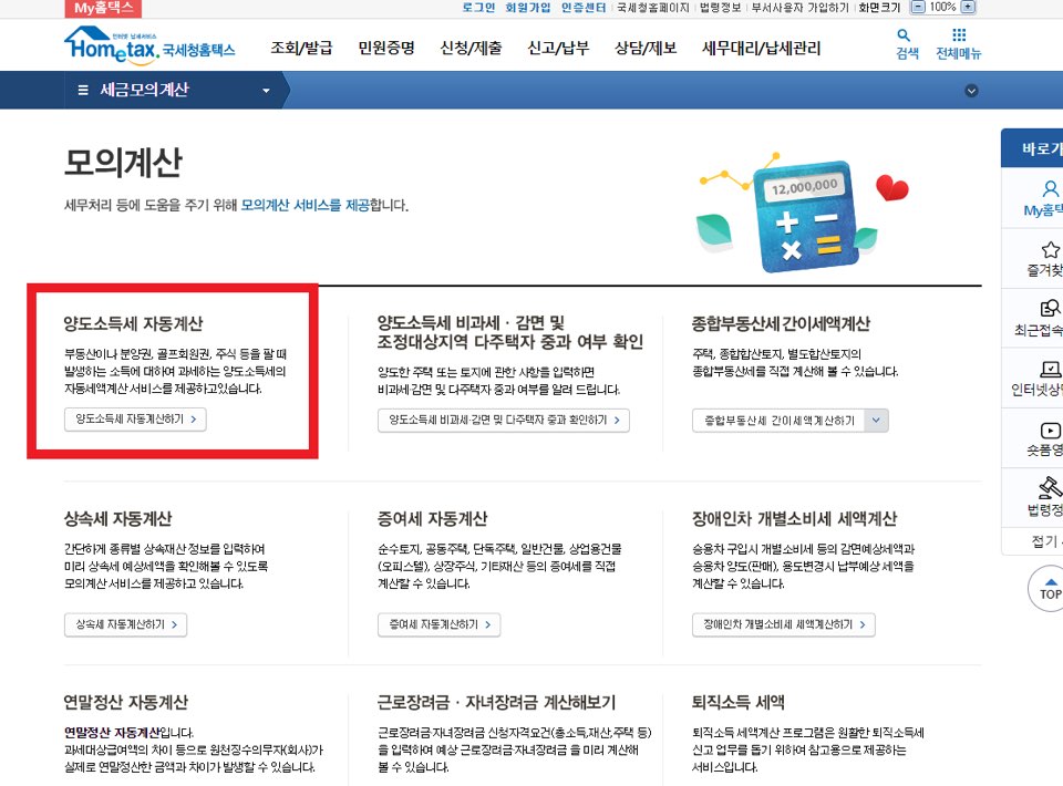 홈택스-모의계산-화면