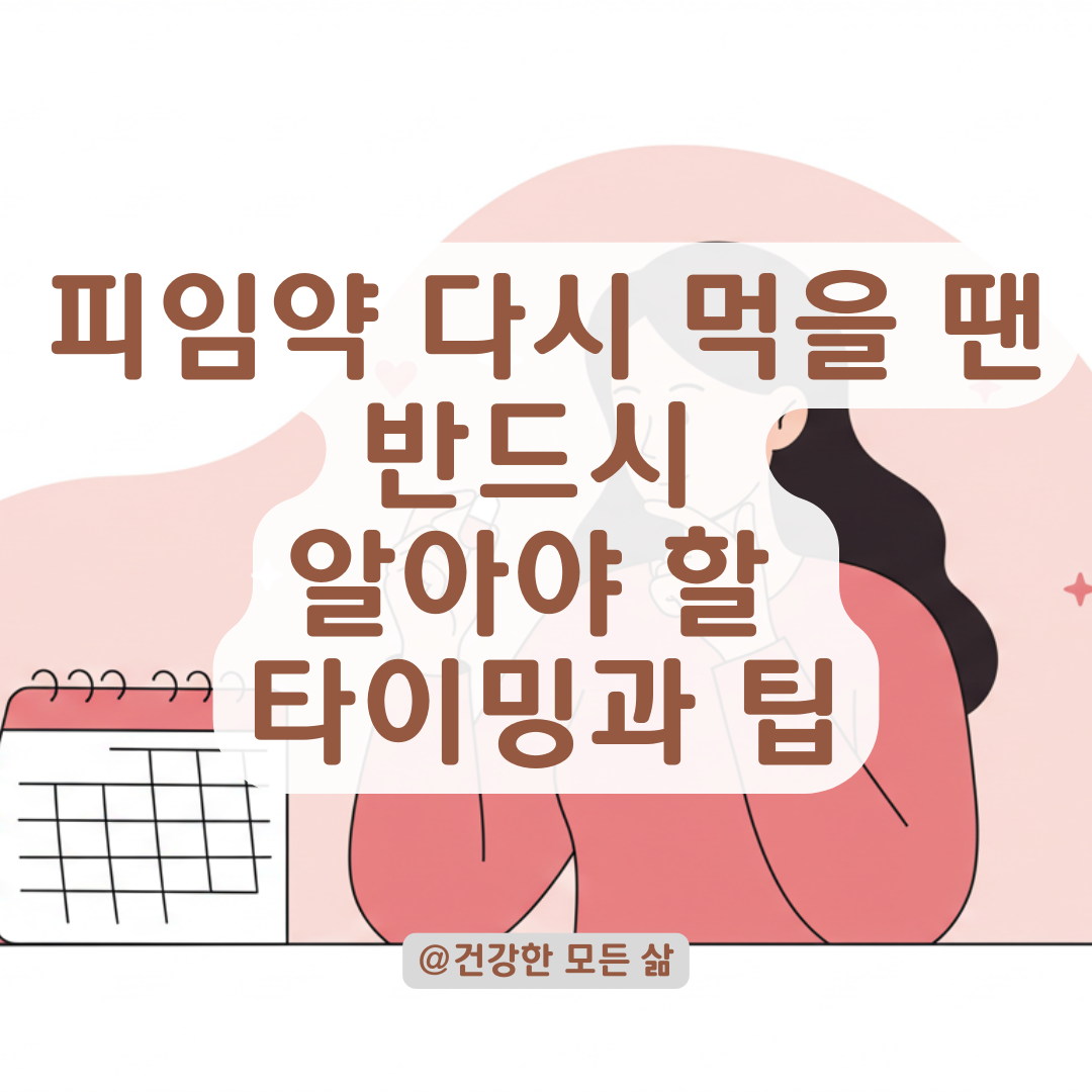 경구피임약 복용 중단 후 재시작 시 피임 효과 제대로 얻는 방법.