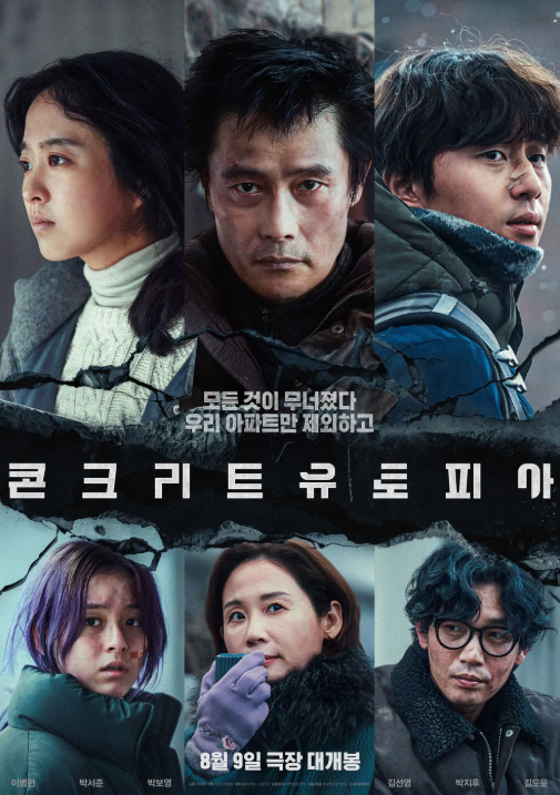 영화 <콘크리트 유토피아> 포스터