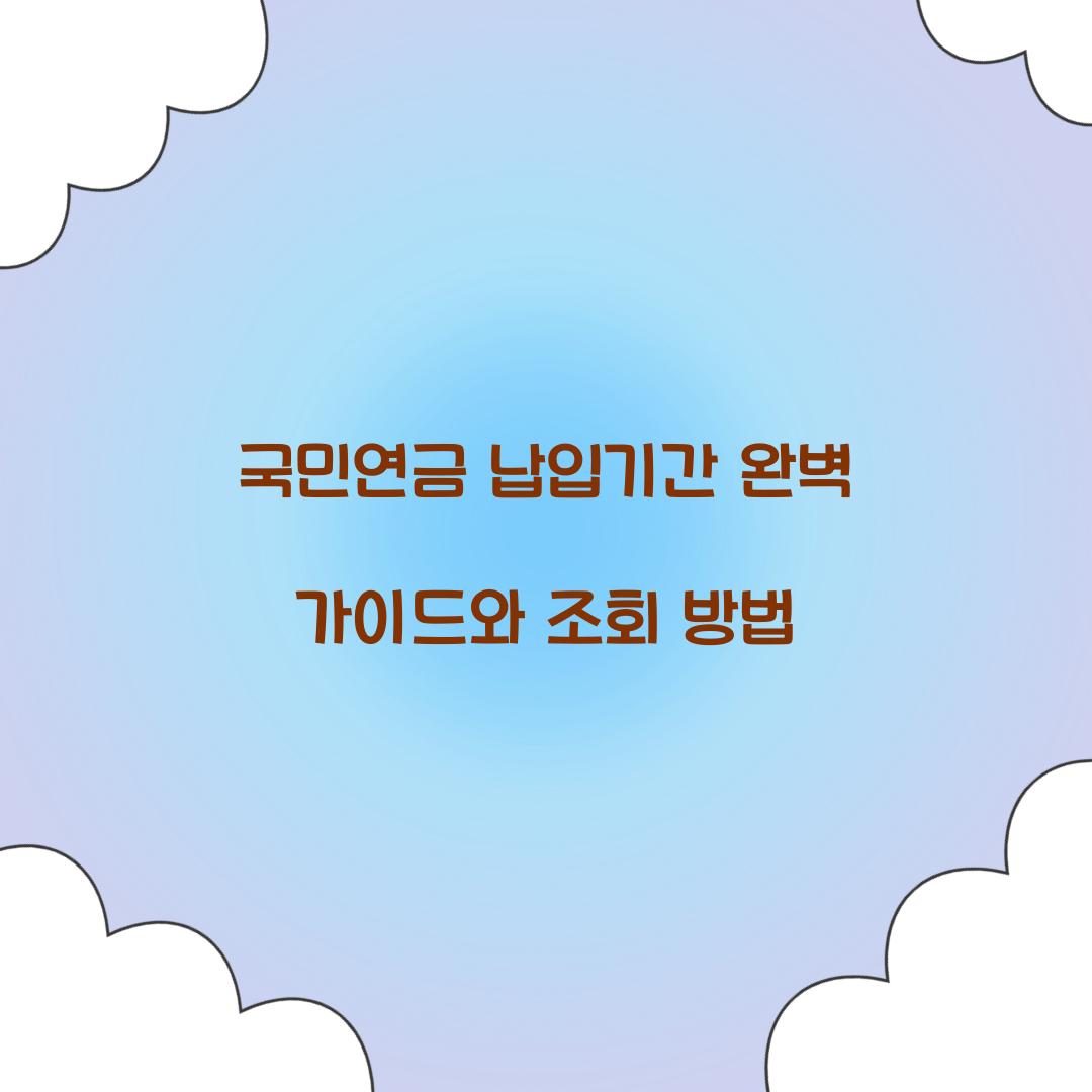 국민연금 납입기간