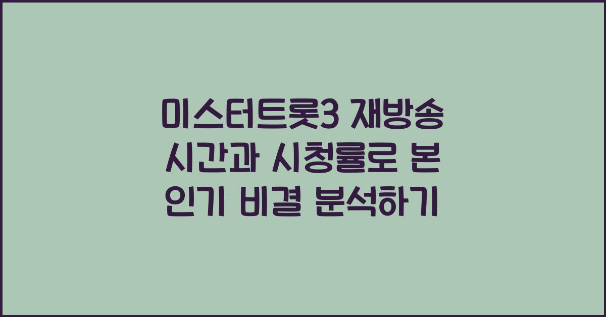 미스터트롯3 재방송 시간과 시청률로 본 인기 비결