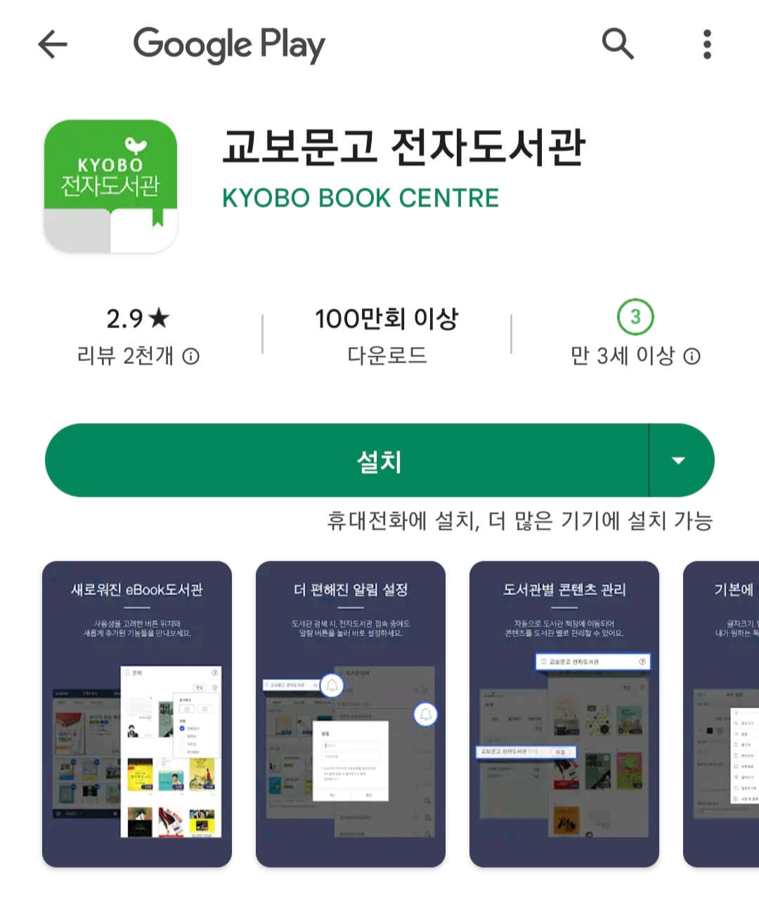 교보문고-전자도서관-어플설치
