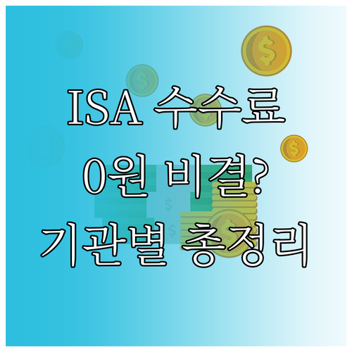 ISA 계좌 수수료 아끼는 법 및 금..