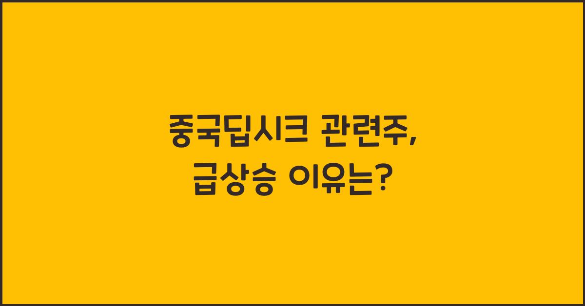 중국딥시크 관련주