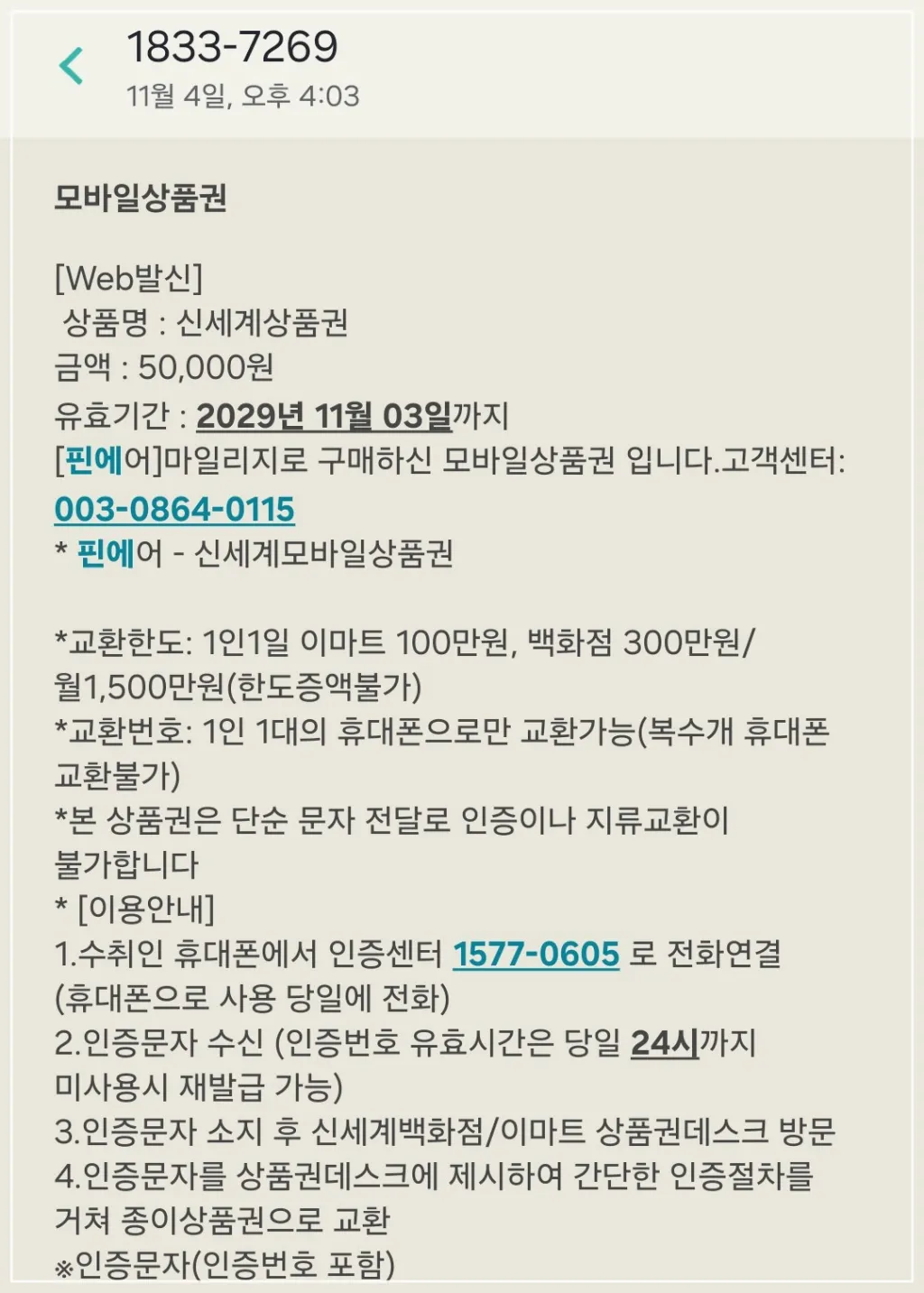 신세계-모바일-상품권-문자