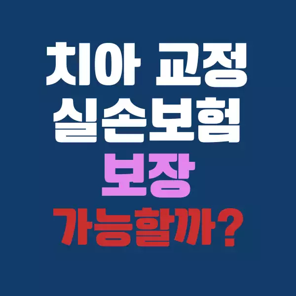 치아 교정, 실비 보험으로 보장 가능한가요