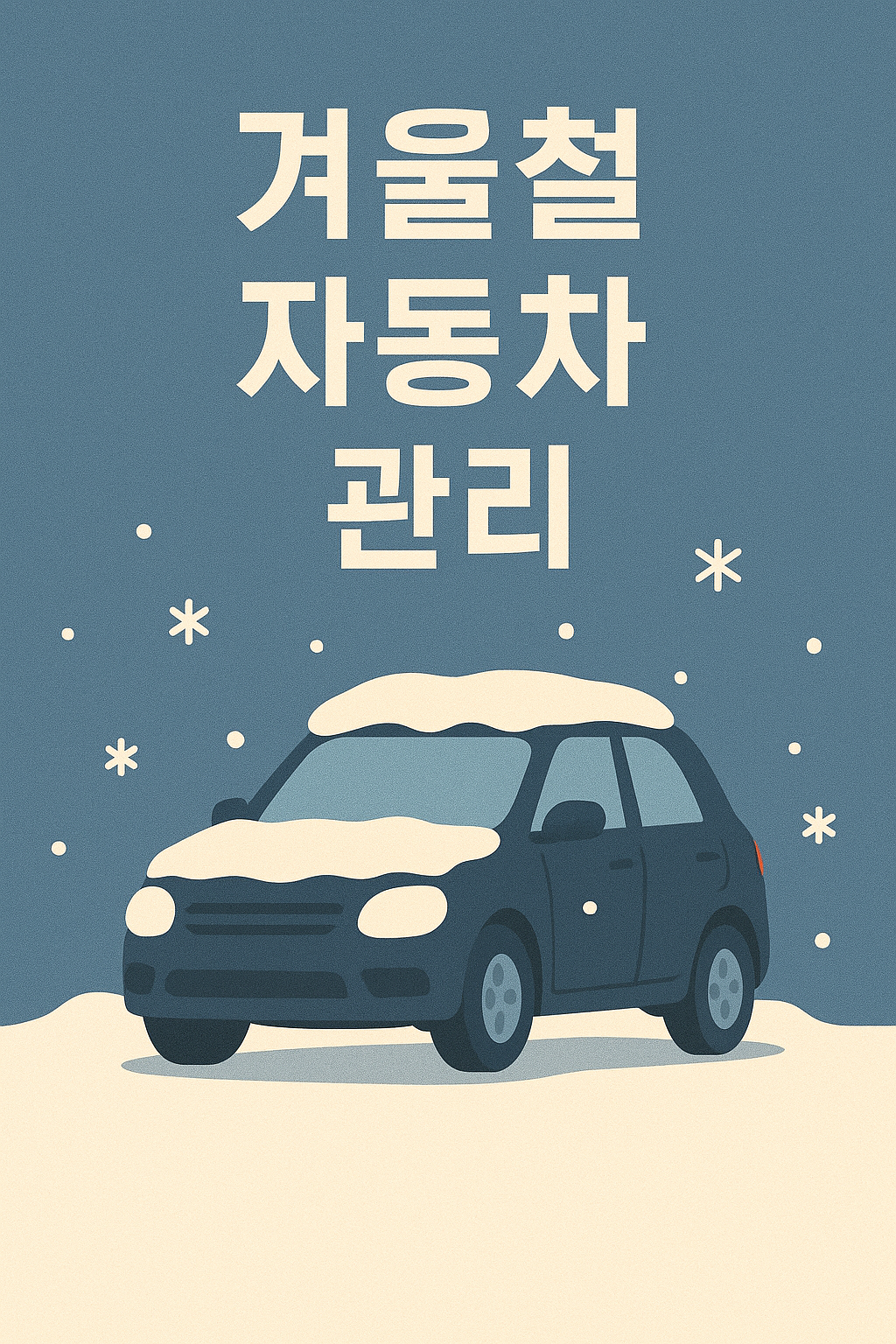 겨울철자동차관리 필수절차