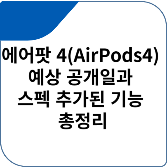 에어팟 4(AirPods4) 예상 공개일과 스펙 추가된 기능 총정리