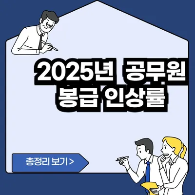 2025년 공무원 봉급 인상률 및 세부사항 총정리