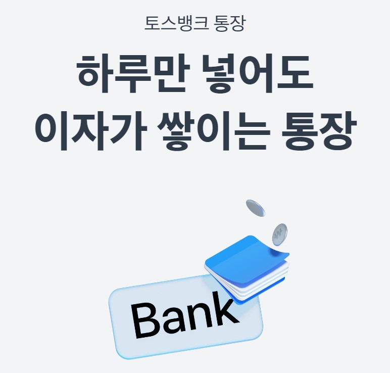파킹통장을 알린 토스뱅크의 파킹통장