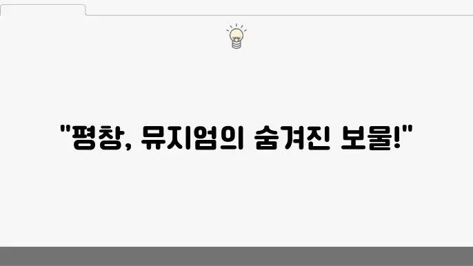 평창 가볼만한 곳 뮤지엄 딥다이브