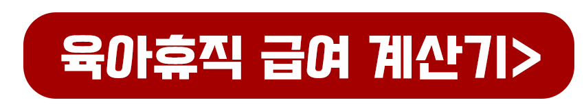 육아휴직 급여 계산기 바로가기
