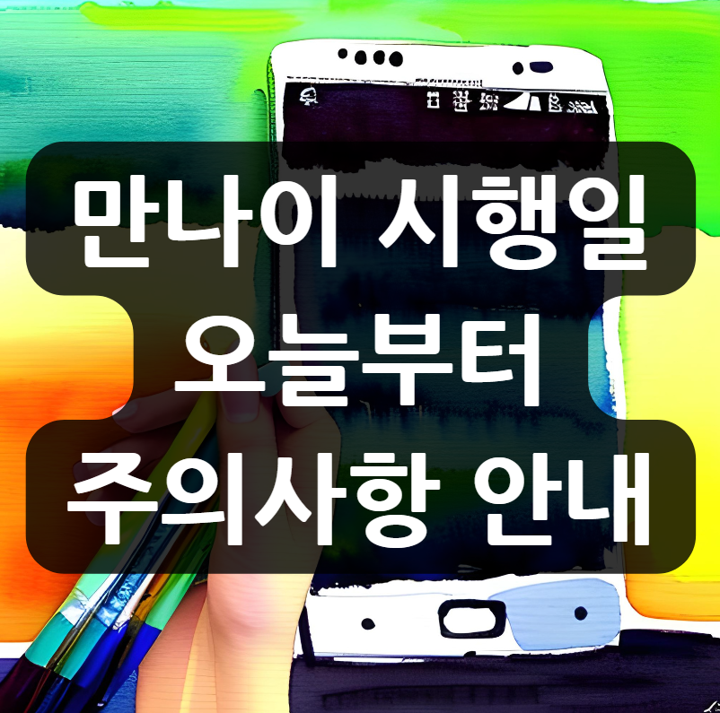 만나이 시행일 오늘부터 주의사항 안내