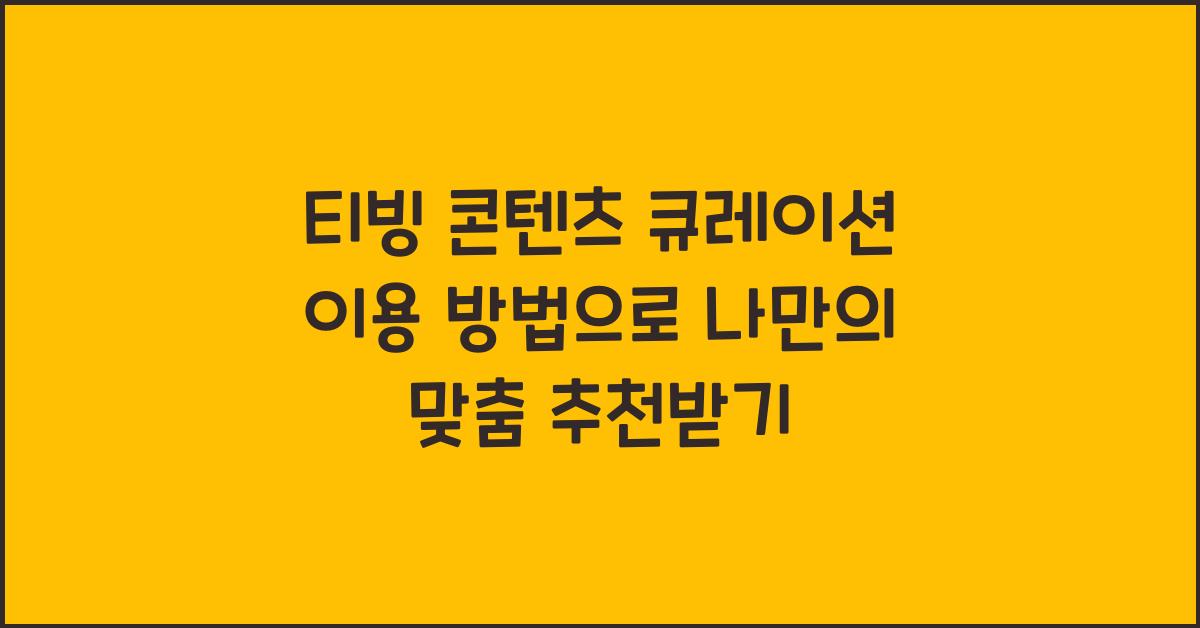티빙 콘텐츠 큐레이션 이용 방법