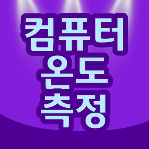 컴퓨터 온도 측정