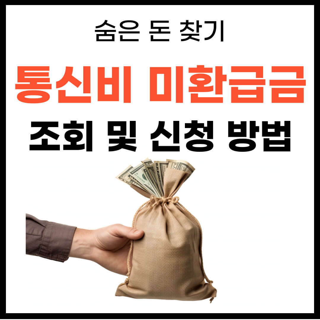 휴대폰(통신비) 미환급금 간단 조회 후 환급받는 방법