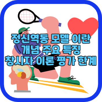 정신역동 모델 이란 개념 주요 특징 창시자 이론 평가 한계