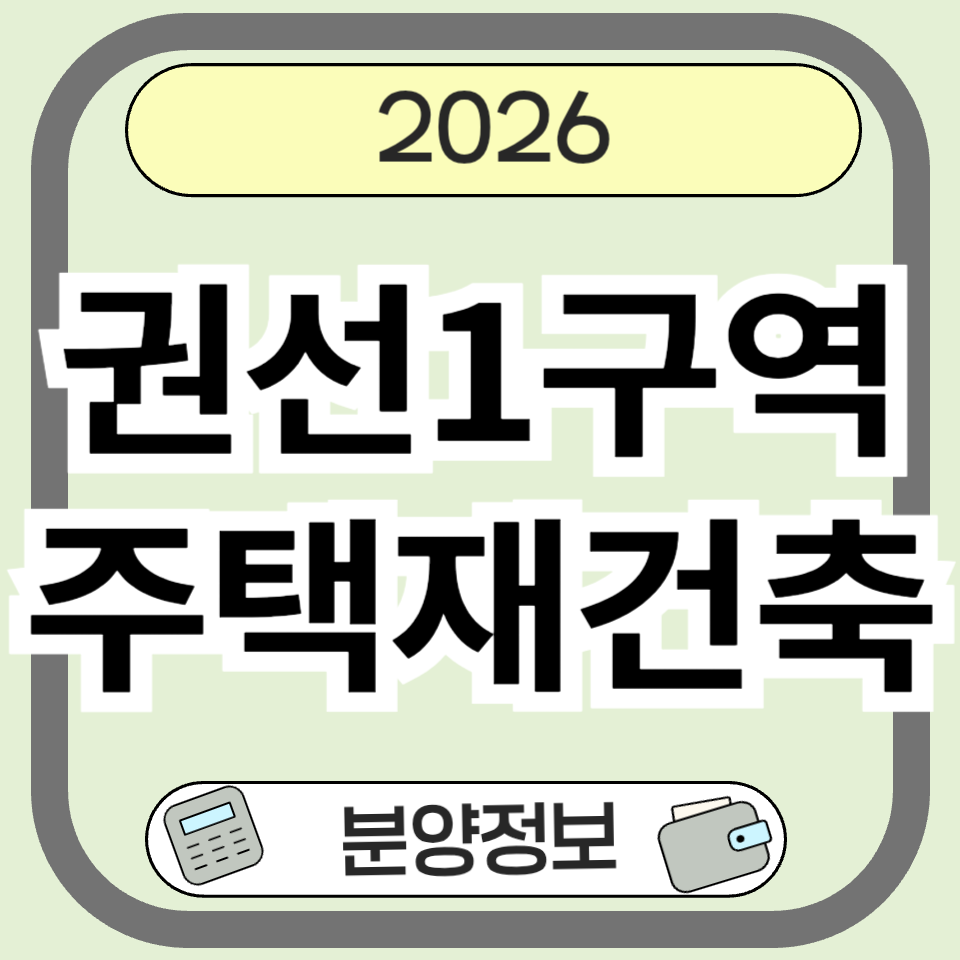 권선1구역주택재건축 분양·청약 총정리|수원 부동산 시장의 핵심 재건축 분석
