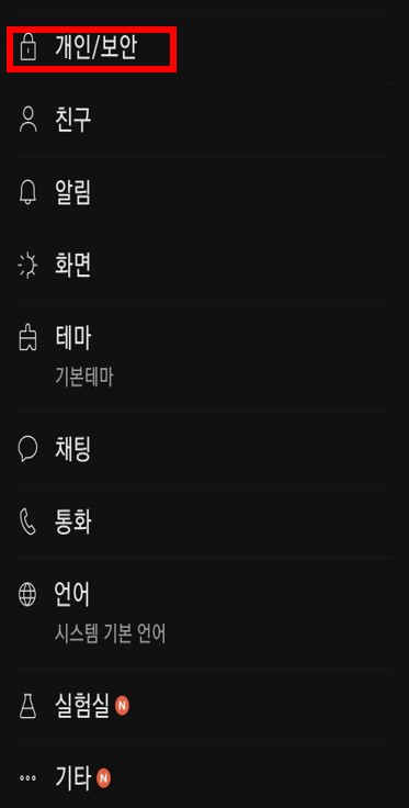 카카오톡 원격 로그아웃