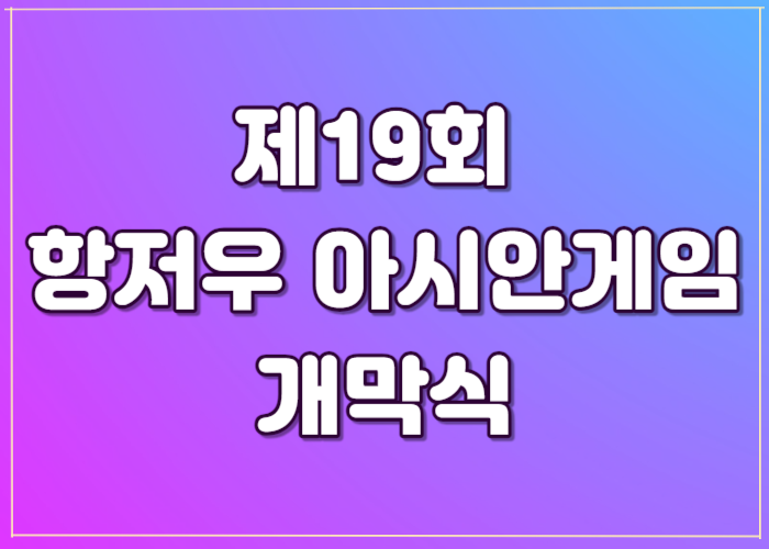 항저우 아시안게임 개막식