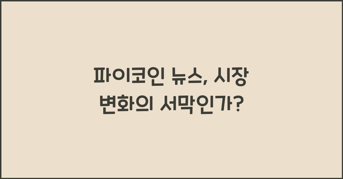 파이코인 뉴스