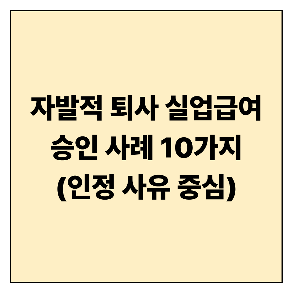 자발적 퇴사 실업급여 승인 사례 10가지