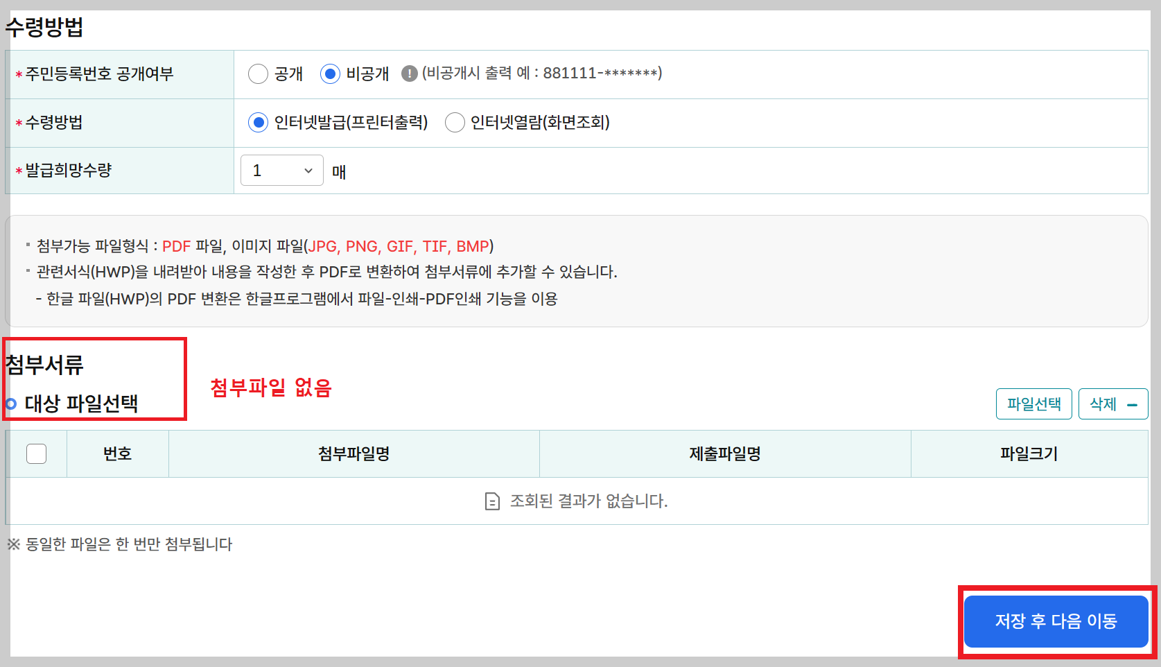 수령방법- 첨부서류 없음 선택