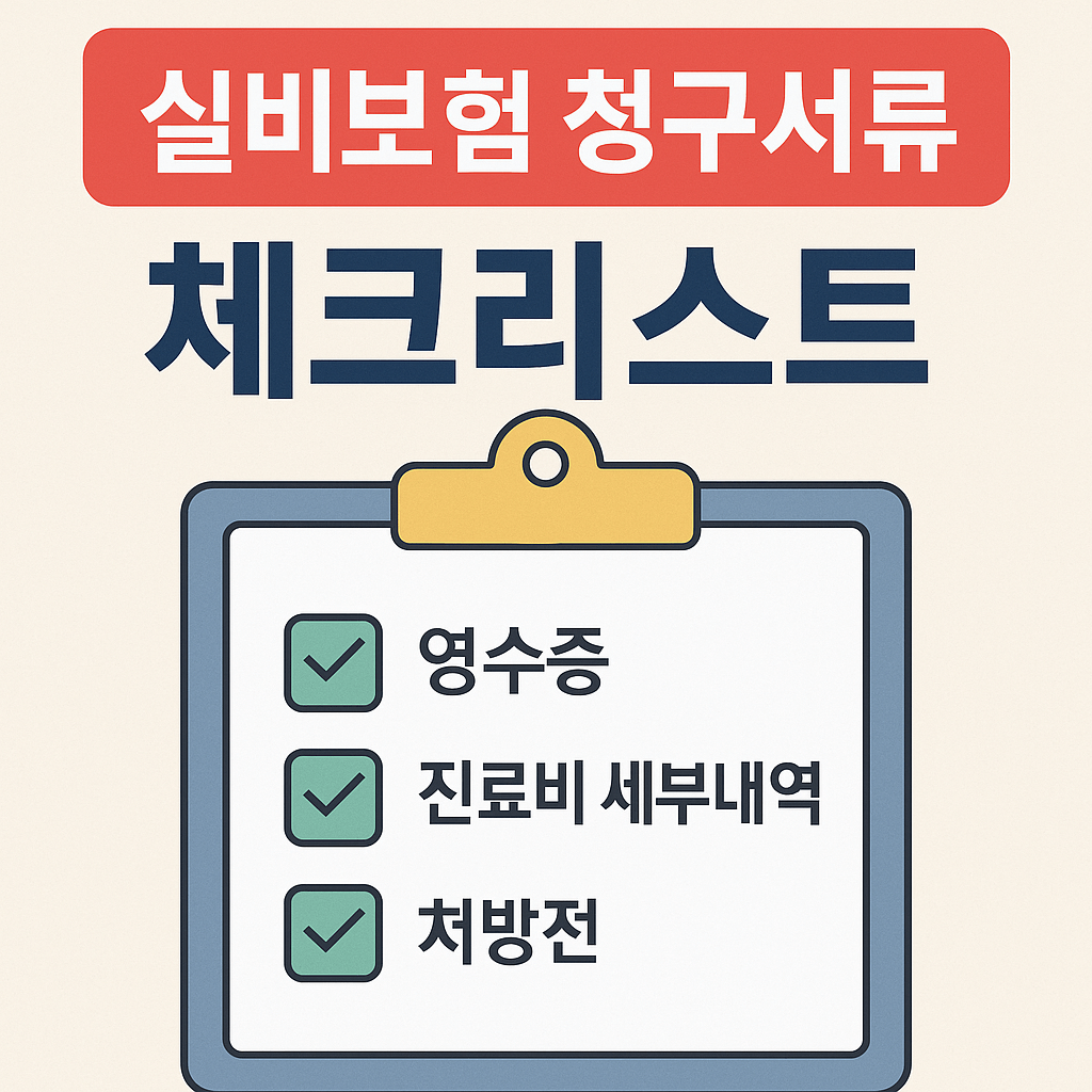 실비보험 청구서류, 한 번에 정리!