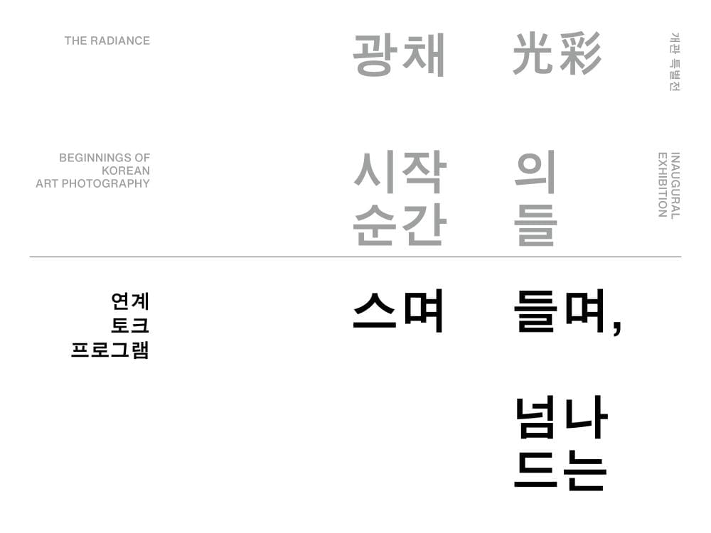 무료 개관 특별전 광채 시작의 순간들