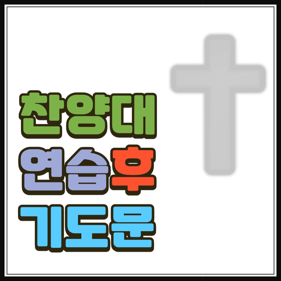 찬양대 연습 후 기도문