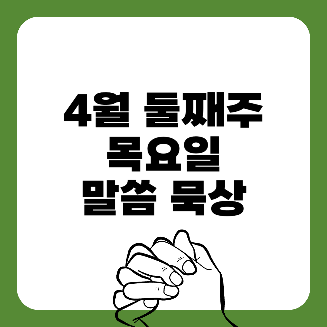 250416목요일-말씀묵상-말씀구절-성경구절-힘이되는성경구절-오늘의말씀묵상-기도성경구절-믿음성경구절-기도관련성경구절