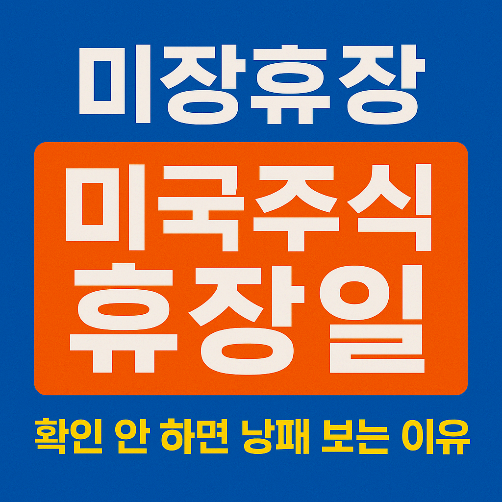 미국주식 휴장일 총정리! 2025 미장휴장 일정표