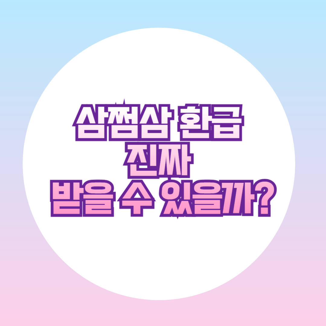 삼쩜삼 환급 수수료, 소요 기간, 실사용 후기