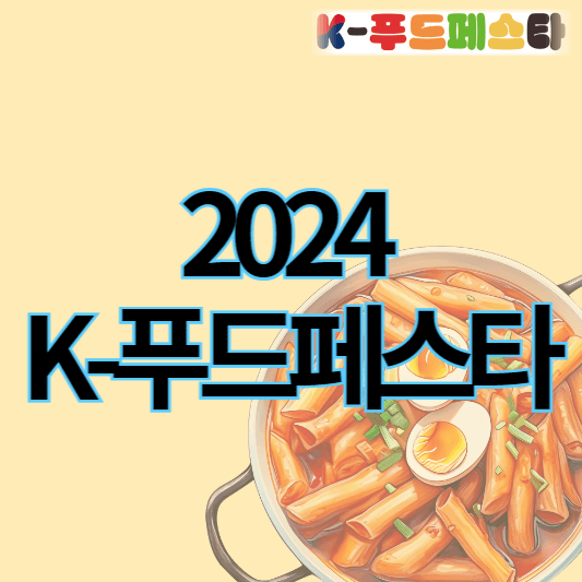 2024K푸드페스타_썸네일