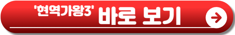 현역가왕3
