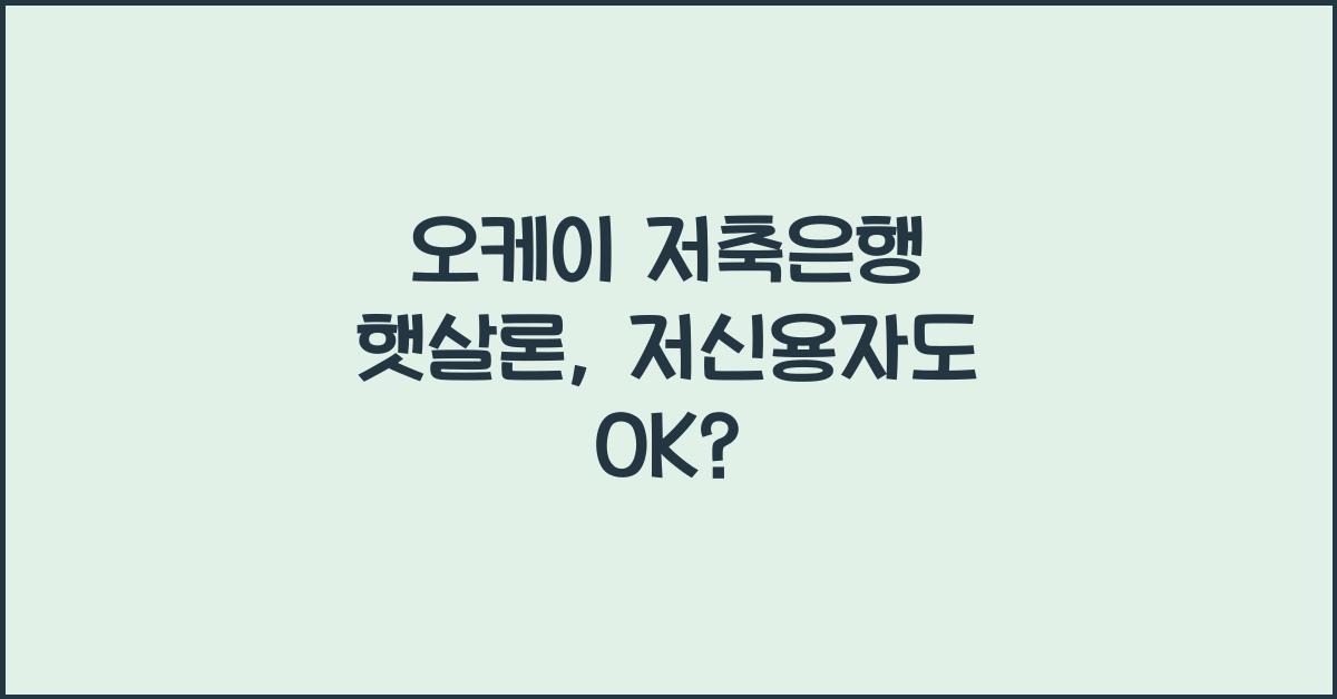 오케이 저축은행 햇살론