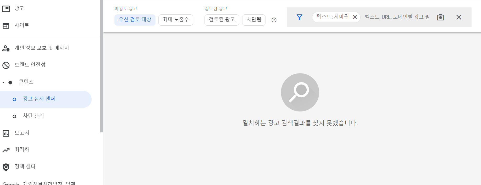 광고심세센터의 화면 중앙 :일치하는 광고 검색결과를 찾지 못했습니다"
