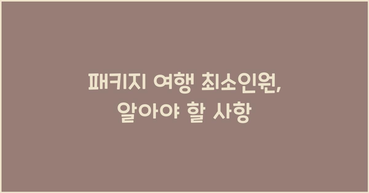 패키지 여행 최소인원