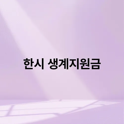 한시 생계지원금